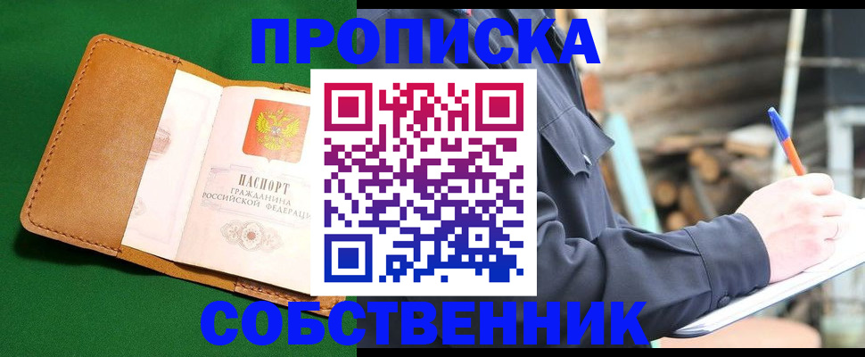 купить прописку в Краснослободске